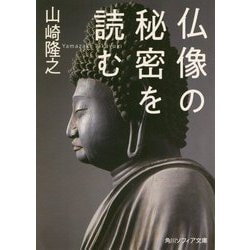仏像の秘密を読む(角川ソフィア文庫) [文庫]