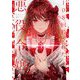 108回殺された悪役令嬢―すべてを思い出したので、乙女はルビーでキセキします BABY編〈上〉 [単行本]