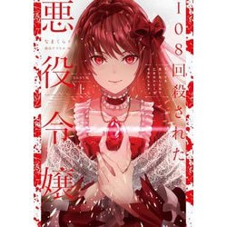 108回殺された悪役令嬢―すべてを思い出したので、乙女はルビーでキセキします BABY編〈上〉 [単行本]