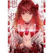 108回殺された悪役令嬢―すべてを思い出したので、乙女はルビーでキセキします BABY編〈上〉 [単行本]
