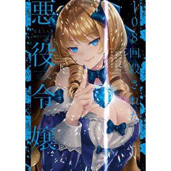 108回殺された悪役令嬢―すべてを思い出したので、乙女はルビーでキセキします BABY編〈下〉 [単行本]