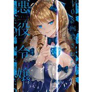 108回殺された悪役令嬢―すべてを思い出したので、乙女はルビーでキセキします BABY編〈下〉 [単行本]