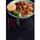 日本の調味料と食材で作る ペギーさんのおいしい台湾レシピ [単行本]