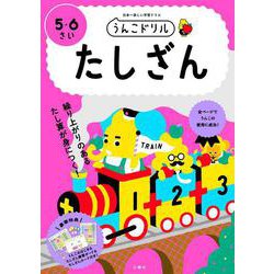 うんこドリル　たしざん　５・６さい(幼児 算数 計算 たし算 5歳 6歳) [全集叢書]
