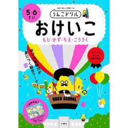 うんこドリル　おけいこ　５・６さい(幼児 文字 数 知恵 工作 5歳 6歳) [全集叢書]