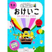 うんこドリル　おけいこ　５・６さい(幼児 文字 数 知恵 工作 5歳 6歳) [全集叢書]
