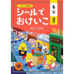 シールでおけいこ もじ 2さい おかいもの編 [全集叢書]