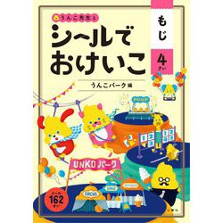 シールでおけいこ もじ 4さい うんこパーク編 [全集叢書]