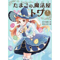 たまごの魔法屋トワ〈2〉 [単行本]