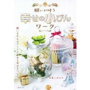 願いが叶う幸せの小びんワーク [単行本]