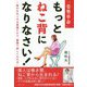 「姿勢革命」もっとねこ背になりなさい!―背中を丸くする意識だけで、健康で美しくなれる [単行本]