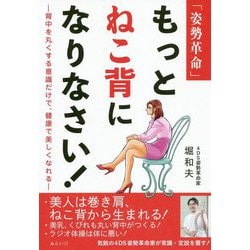 「姿勢革命」もっとねこ背になりなさい!―背中を丸くする意識だけで、健康で美しくなれる [単行本]