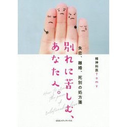 失恋、離婚、死別の処方箋 別れに苦しむ、あなたへ。 [単行本]