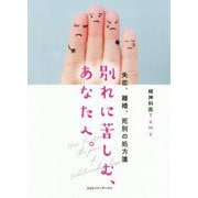失恋、離婚、死別の処方箋 別れに苦しむ、あなたへ。 [単行本]