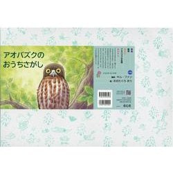 紙芝居 アオバズクのおうちさがし（2020年度定期紙芝居 ともだちだいすき<4>） [紙しばい]
