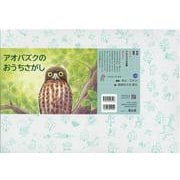 紙芝居 アオバズクのおうちさがし（2020年度定期紙芝居 ともだちだいすき<4>） [紙しばい]