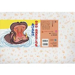 紙芝居 かばが おおきなくちを あけるわけ（2020年度定期紙芝居 年少向け おひさまこんにちは<4>） [紙しばい]
