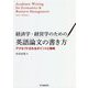 経済学・経営学のための英語論文の書き方―アクセプトされるポイントと戦略 [単行本]