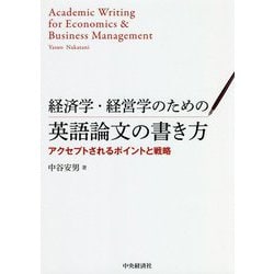 経済学・経営学のための英語論文の書き方―アクセプトされるポイントと戦略 [単行本]