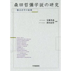 森田哲彌学説の研究―一橋会計学の展開 [単行本]