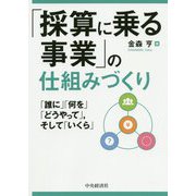 「採算に乗る事業」の仕組みづくり―「誰に」「何を」「どうやって」、そして「いくら」 [単行本]