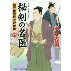 ヨドバシ Com 秘剣の名医 6 蘭方検死医 沢村伊織 コスミック 時代文庫 文庫 通販 全品無料配達