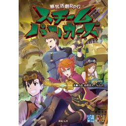 蒸気活劇RPG スチームパンカーズ [単行本]