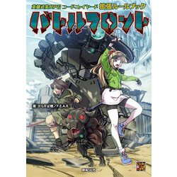 英雄武装RPGコード:レイヤード拡張ルールブック バトルフロント [単行本]
