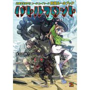 英雄武装RPGコード:レイヤード拡張ルールブック バトルフロント [単行本]