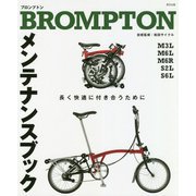 BROMPTONメンテナンスブック―長く快適に付き合うために [単行本]