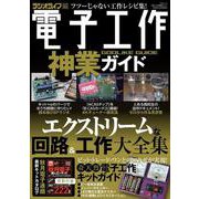 電子工作神業ガイド [ムックその他]