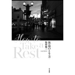 休息のとり方 [単行本]