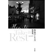 休息のとり方 [単行本]