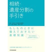 相続・遺産分割の手引き [単行本]