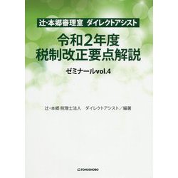 辻・本郷審理室ダイレクトアシスト 令和2年度税制改正要点解説 ゼミナール〈vol.4〉 [単行本]