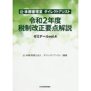 辻・本郷審理室ダイレクトアシスト 令和2年度税制改正要点解説 ゼミナール〈vol.4〉 [単行本]