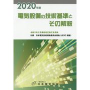 電気設備の技術基準とその解釈〈2020年版〉 第20版 [単行本]