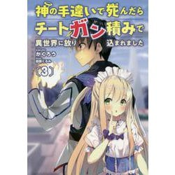 神の手違いで死んだらチートガン積みで異世界に放り込まれました〈3〉(オルギスノベル) [単行本]