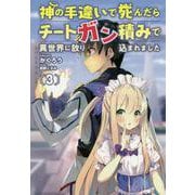 神の手違いで死んだらチートガン積みで異世界に放り込まれました〈3〉(オルギスノベル) [単行本]