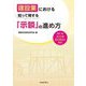 建設業における知って得する「示談」の進め方 改訂2版 [単行本]