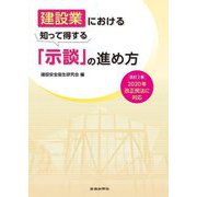 建設業における知って得する「示談」の進め方 改訂2版 [単行本]