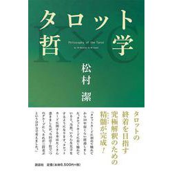 タロット哲学 [単行本]