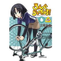 ろんぐらいだぁす！（６） 新装版 特別版 [コミック]