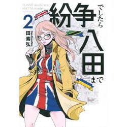 紛争でしたら八田まで（2）(モーニング　KC) [コミック]