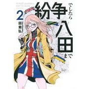 紛争でしたら八田まで（2）(モーニング　KC) [コミック]