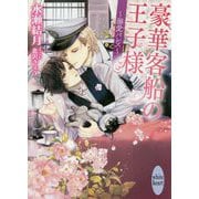 豪華客船の王子様―溺愛パレス(講談社X文庫―ホワイトハート) [文庫]
