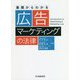 基礎からわかる広告・マーケティングの法律 [単行本]