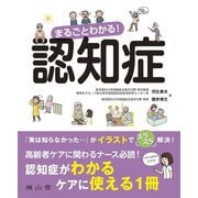 まるごとわかる!認知症 [単行本]