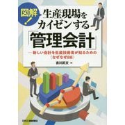 図解!生産現場をカイゼンする「管理会計」―新しい会計を生産技術者が知るための"なぜなぜ88" [単行本]