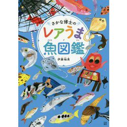 さかな博士のレアうま魚図鑑 [単行本]